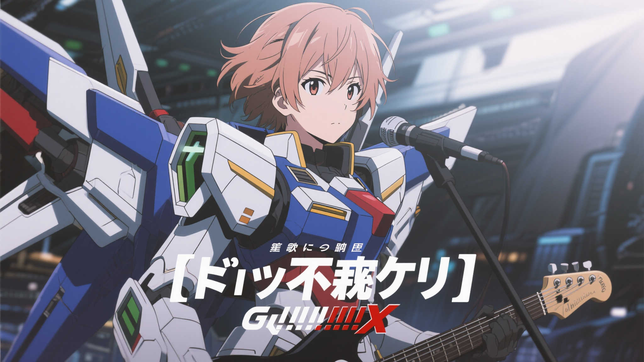 《机动战士钢弹 GQuuuuuuX》插曲「きえない」震撼上线